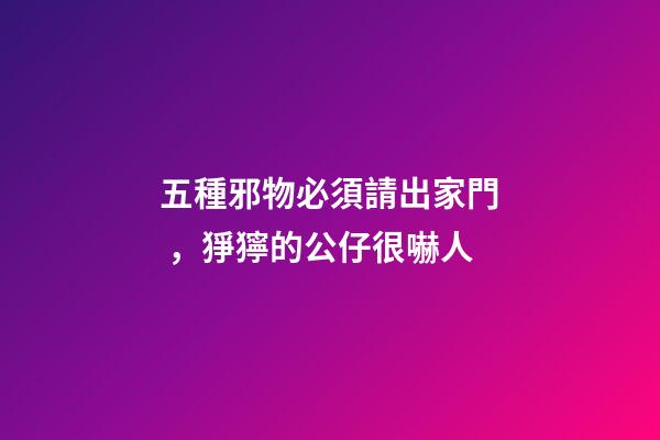 五種邪物必須請出家門，猙獰的公仔很嚇人